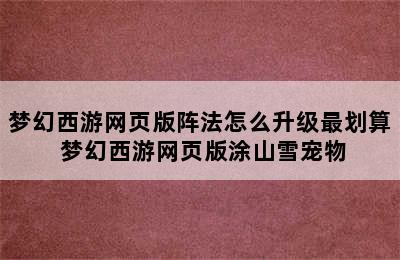 梦幻西游网页版阵法怎么升级最划算 梦幻西游网页版涂山雪宠物